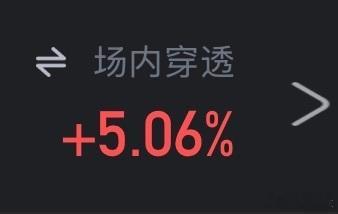 今天又是5个点，我账户三天涨了13个点，其中还包含了第二天的调仓失误。不管市场怎