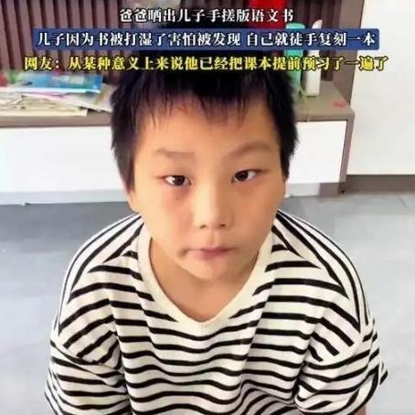 河南一男孩不小心打湿语文书，担心回家挨骂，花3天时间手搓了一本，父亲：1:1还原