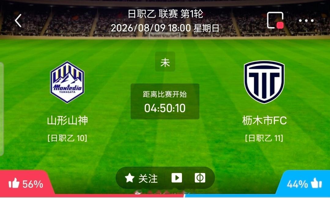 【足球】周日003日职乙方向：山形山神vs枥木市FC日职乙：山形山神VS枥木市F