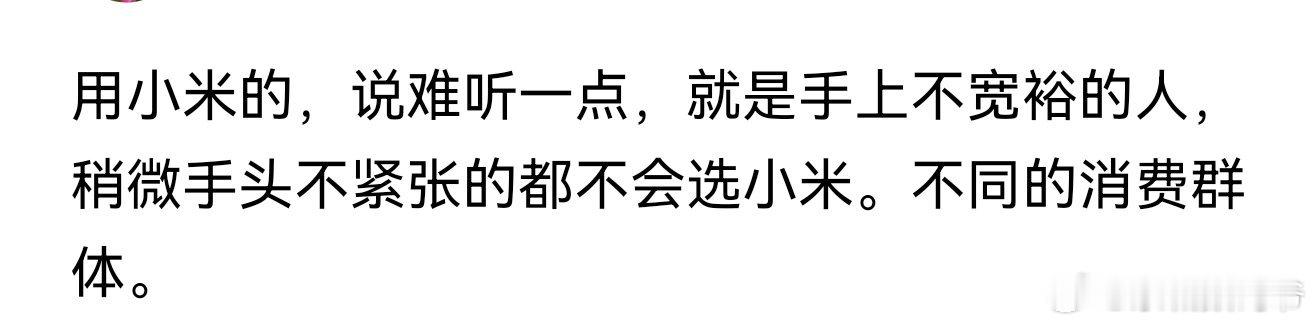 错了，用小米的都是米粉，小米的核心就是米粉！用啥手机真代表不了什么实力！ 