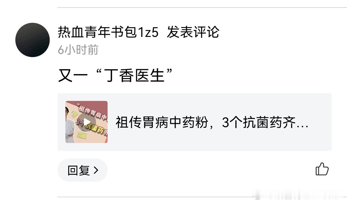 丁香医生是得罪了什么人么。[允悲][吃瓜] ​​​