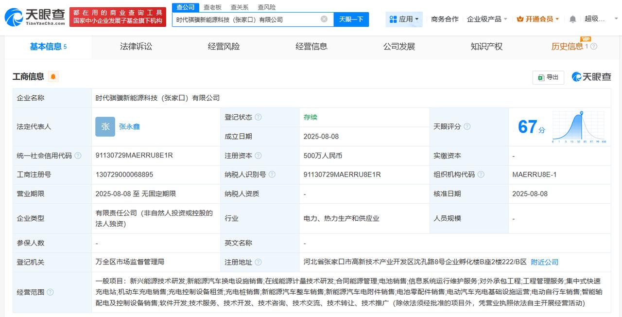 注册资本500万
天眼查App显示，近日，时代骐骥新能源科技（张家口）有限公司成