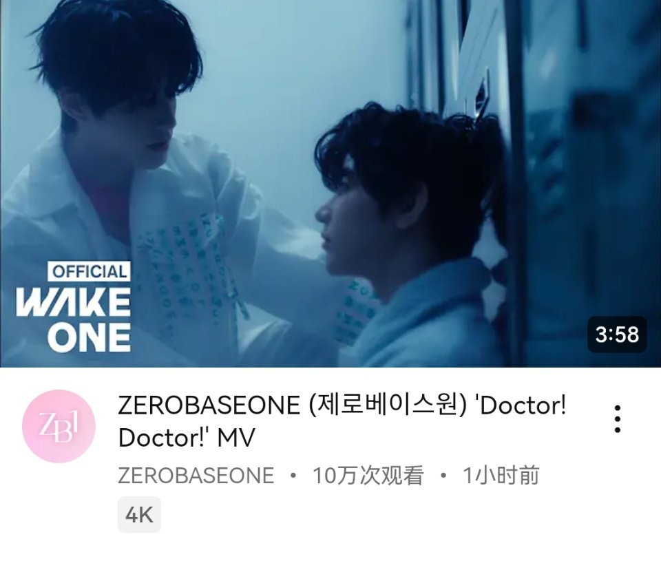 ZEROBASEONE《Doctor! Doctor!》YouTube首小时播放