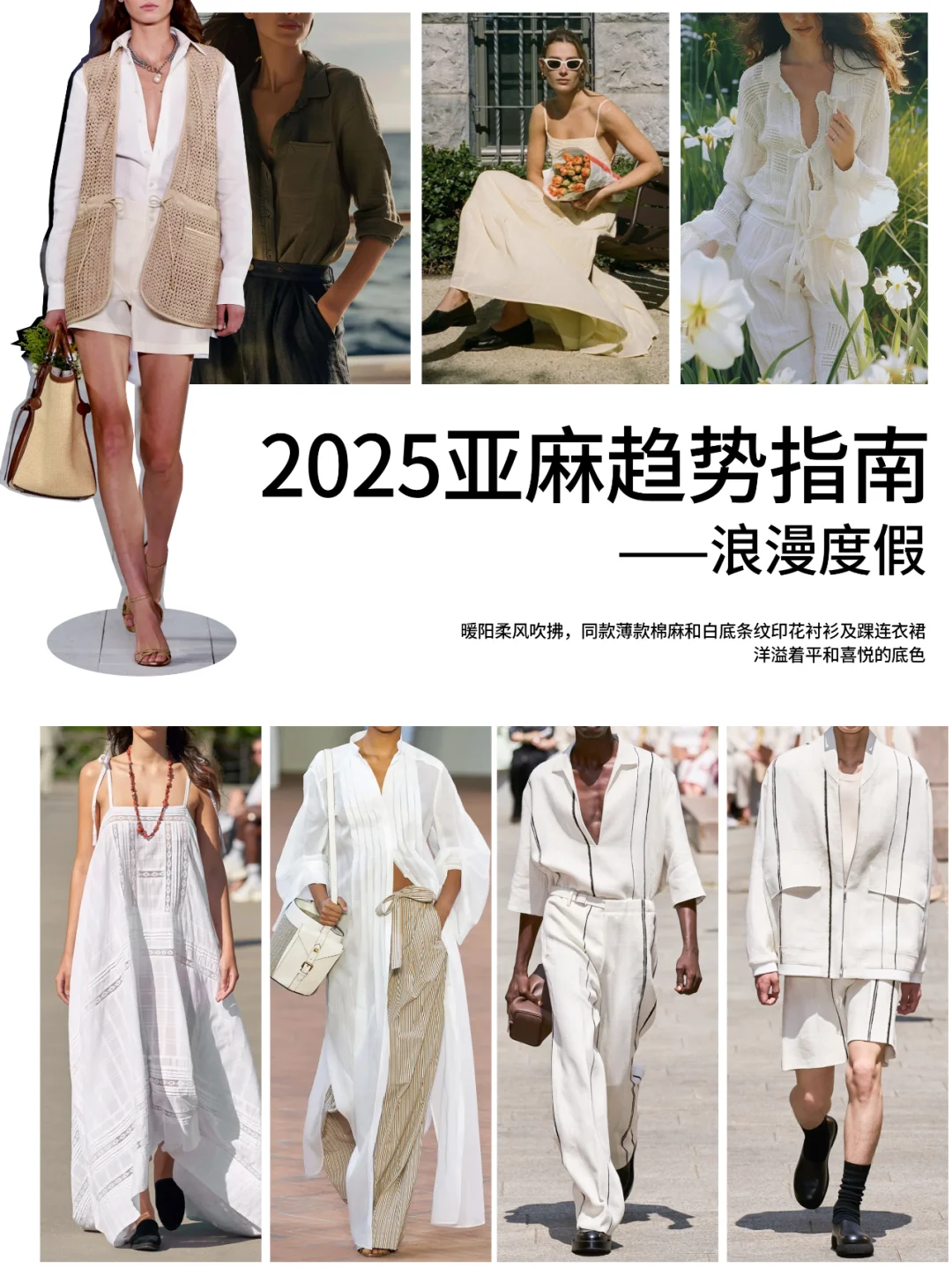 2025亚麻趋势指南——浪漫度假