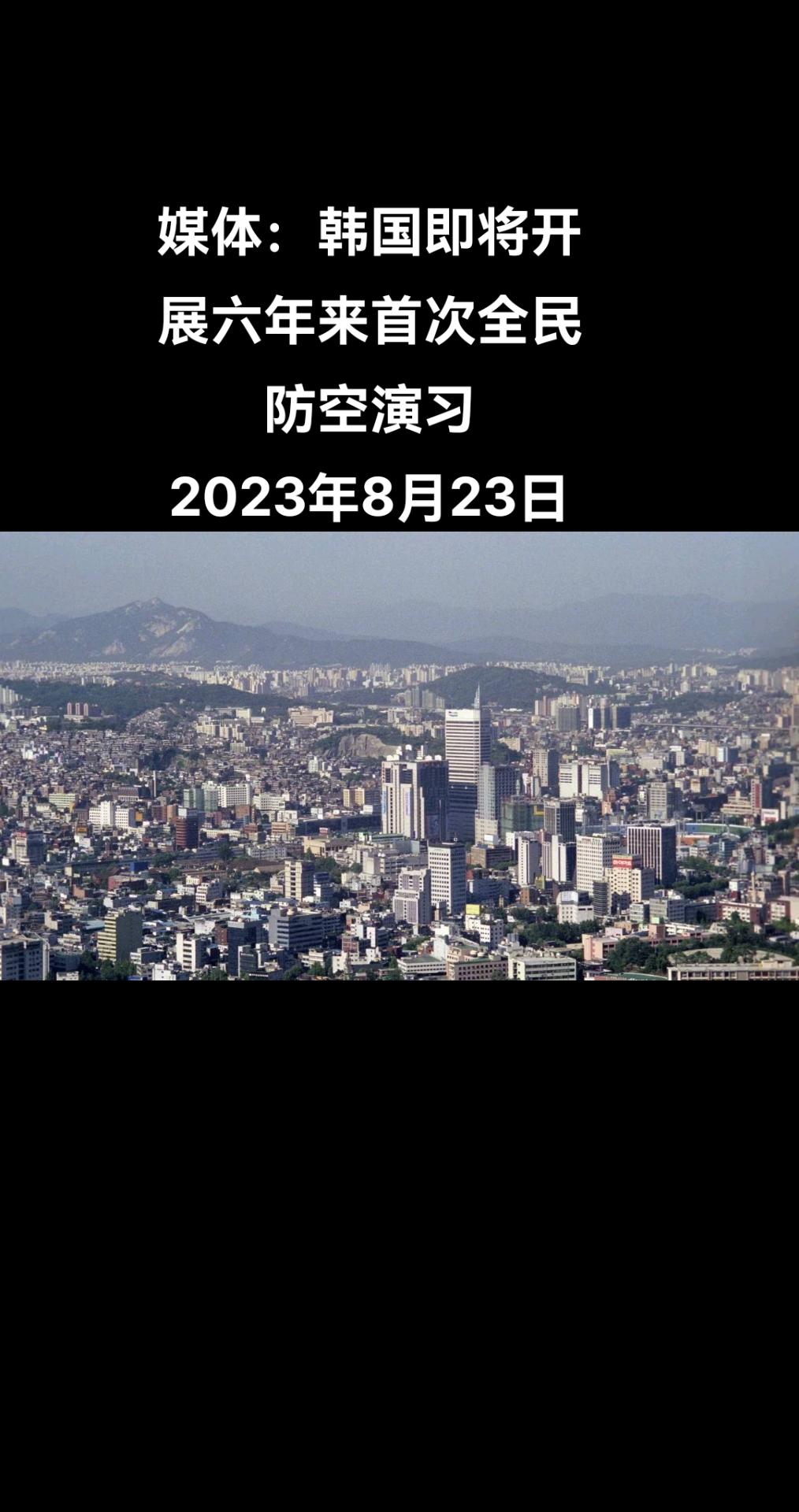 据韩联社报道，韩国23日将举行六年来首次全民防空演习。

据报道，全国空袭民防演