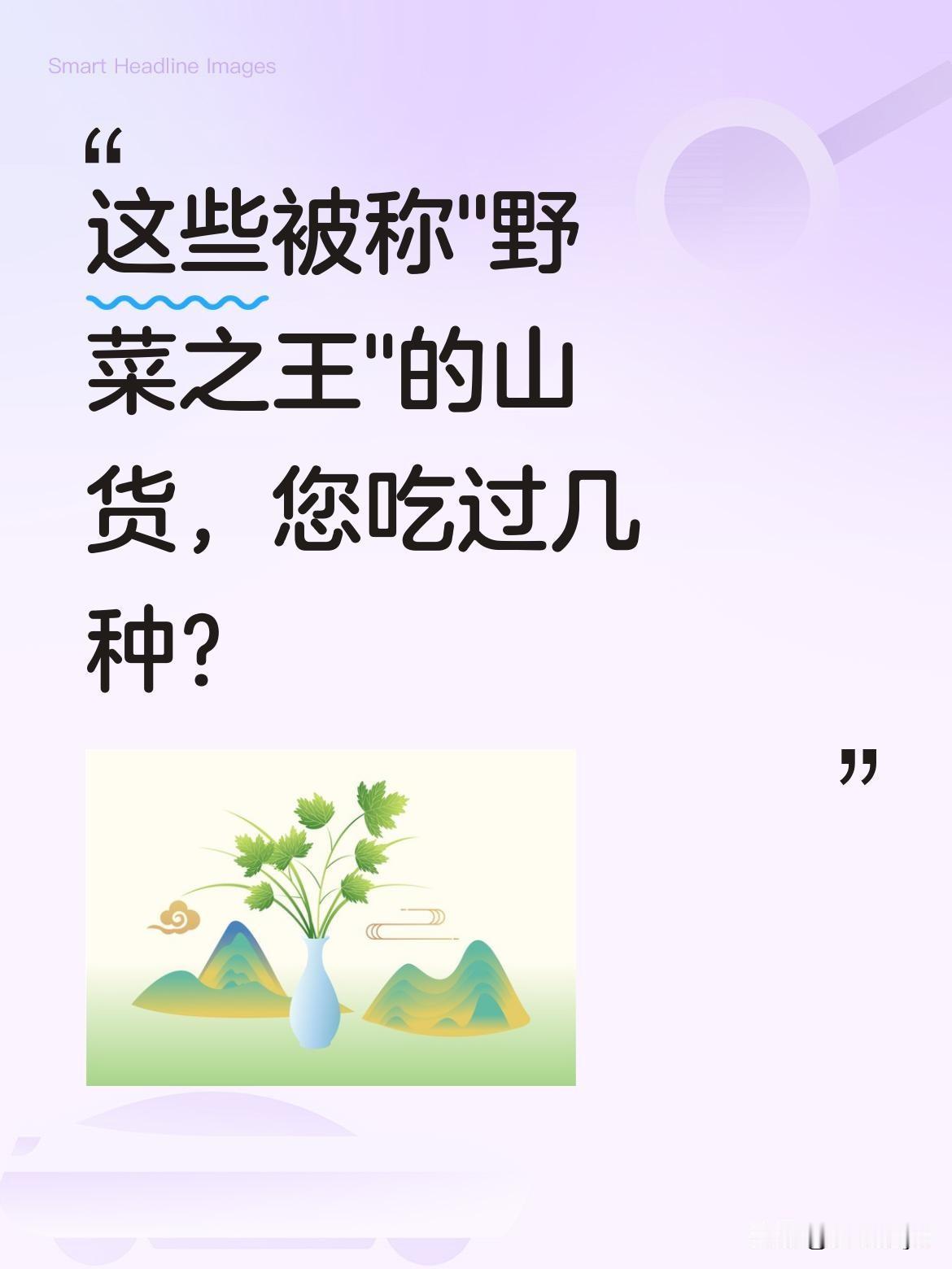 这些被称"野菜之王"的山货，您吃过几种？
芦笋脆嫩可生吃，凉拌清炒都合适；折耳根