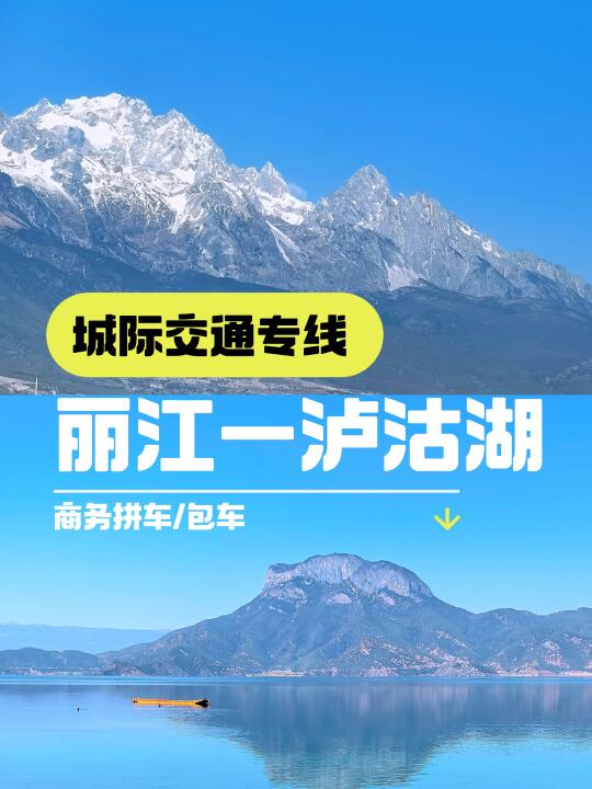 丽江一泸沽湖景区直通车