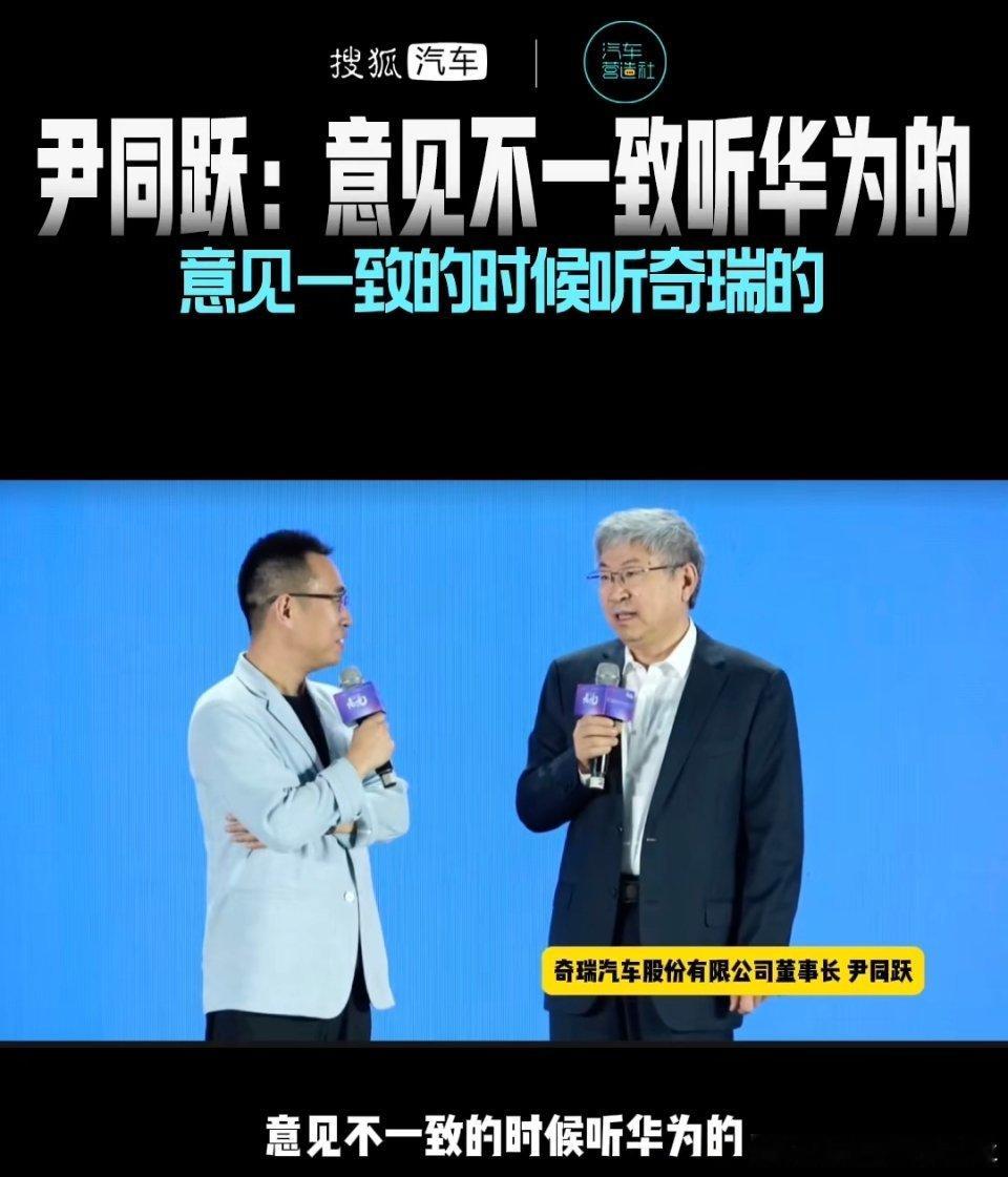奇瑞董事长尹同跃：听华为的就顺利，不听华为就遇到挫折，意见不一致的时候听华为的，