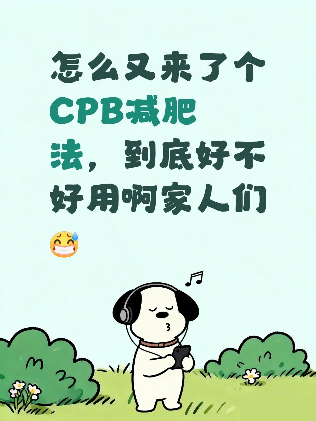 怎么又来了个CPB减肥法，到底好不好用啊家人们