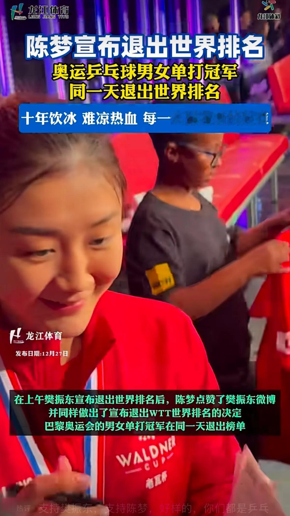 陈梦也正式宣布退出世界排名！
樊振东一早发文退出，陈梦随后也发声，两人都是今年的