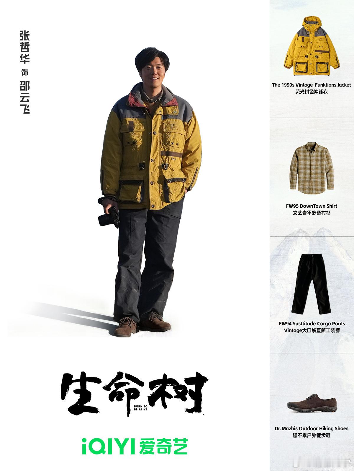 生命树巡山队老没钱风 “大作战”的时候，巡山队总能用旧衣服演绎出不同的风格，真是