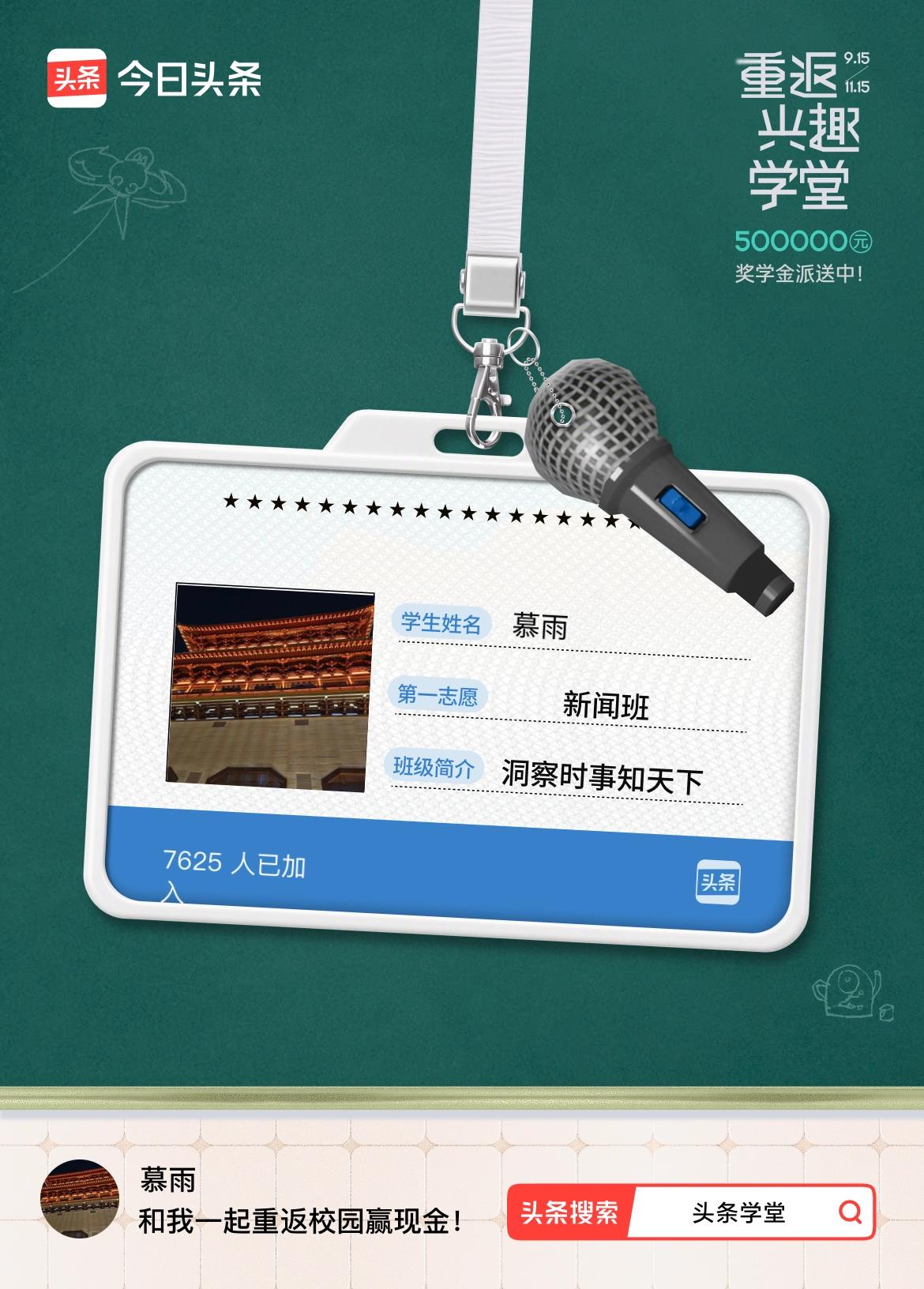 重返学堂·瓜分50万万众期待的头条学堂终于开学了！我已填报第一志愿：新闻班～戳这