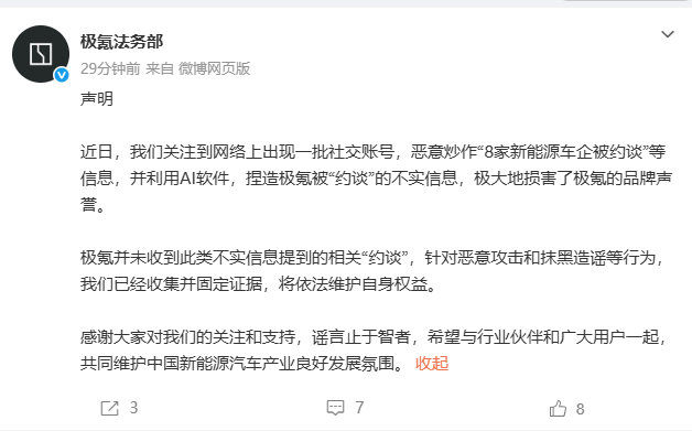 【极氪回应被约谈】极氪未被约谈5月9日，继小鹏汽车、特斯拉、理想汽车、蔚来汽车、