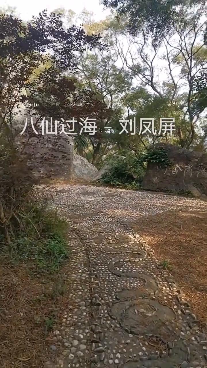 八仙过海-刘凤屏。
词：苏翁。曲：关圣佑。
仙山隔云海霞岭玉带连，据说世外有天仙