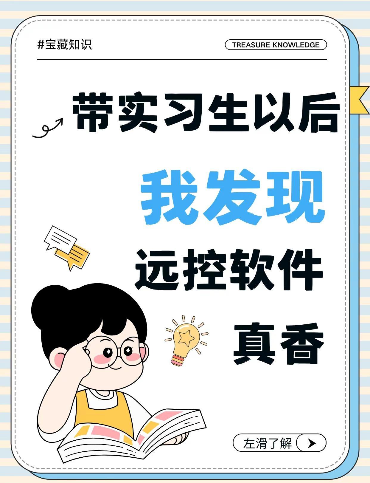带实习生以后，我发现远控软件真香。最近正好赶上招聘季，公司陆陆续续来了些实习生。