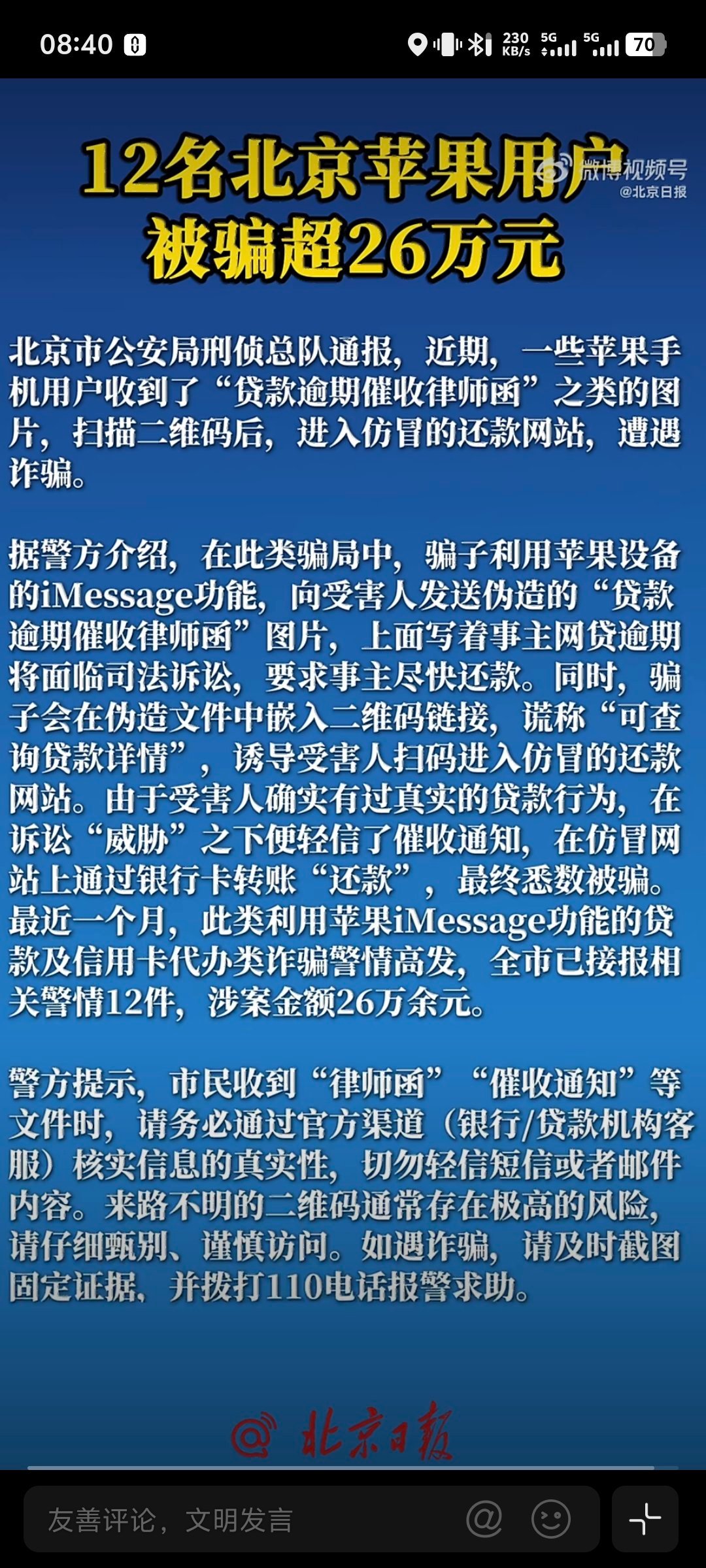 北京警方提醒苹果手机用户 骗子利用苹果设备的iMessage功能免短信费、可发图