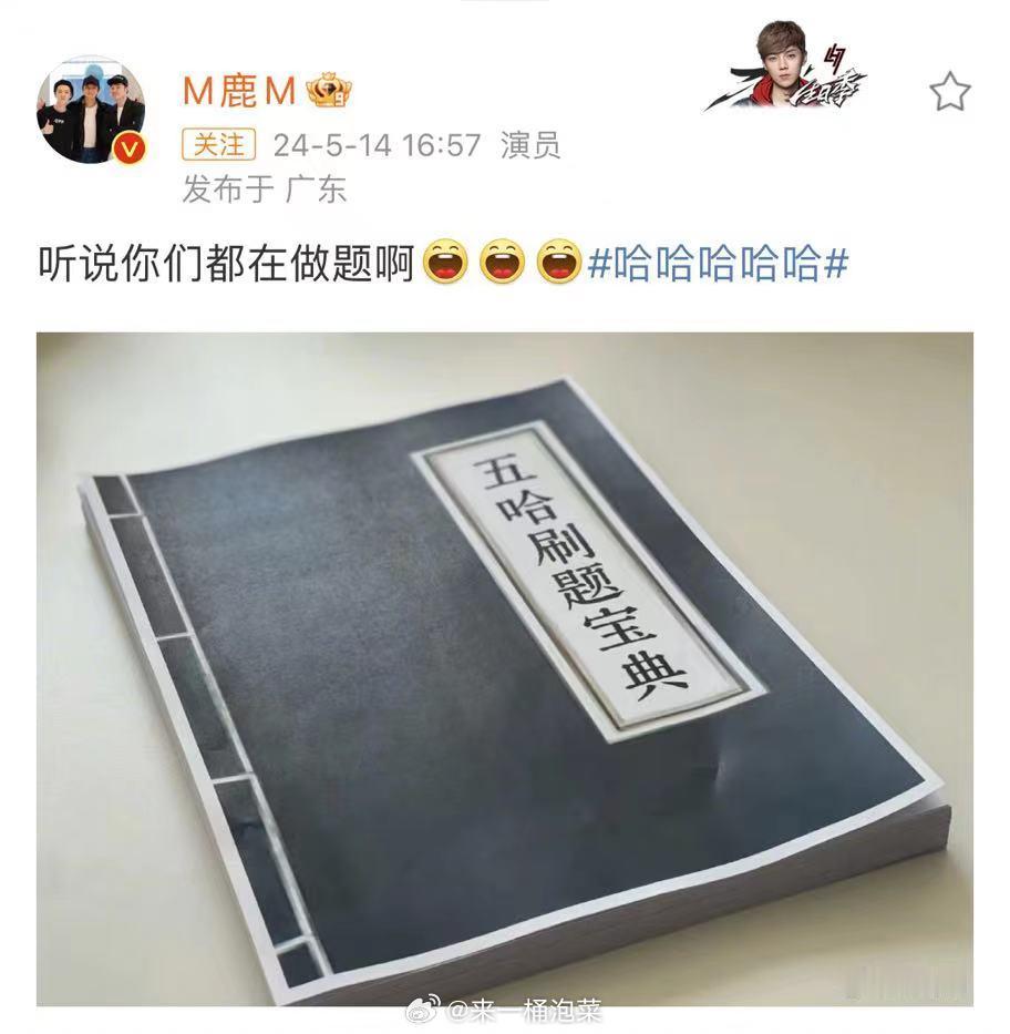 #鹿晗发了五哈刷题宝典##鹿晗也被卷起来了# 看来五哈团也会内卷啊！今天邓超前脚