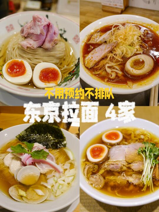 东京 | tabelog高分好吃不咋排队拉面4家🍜