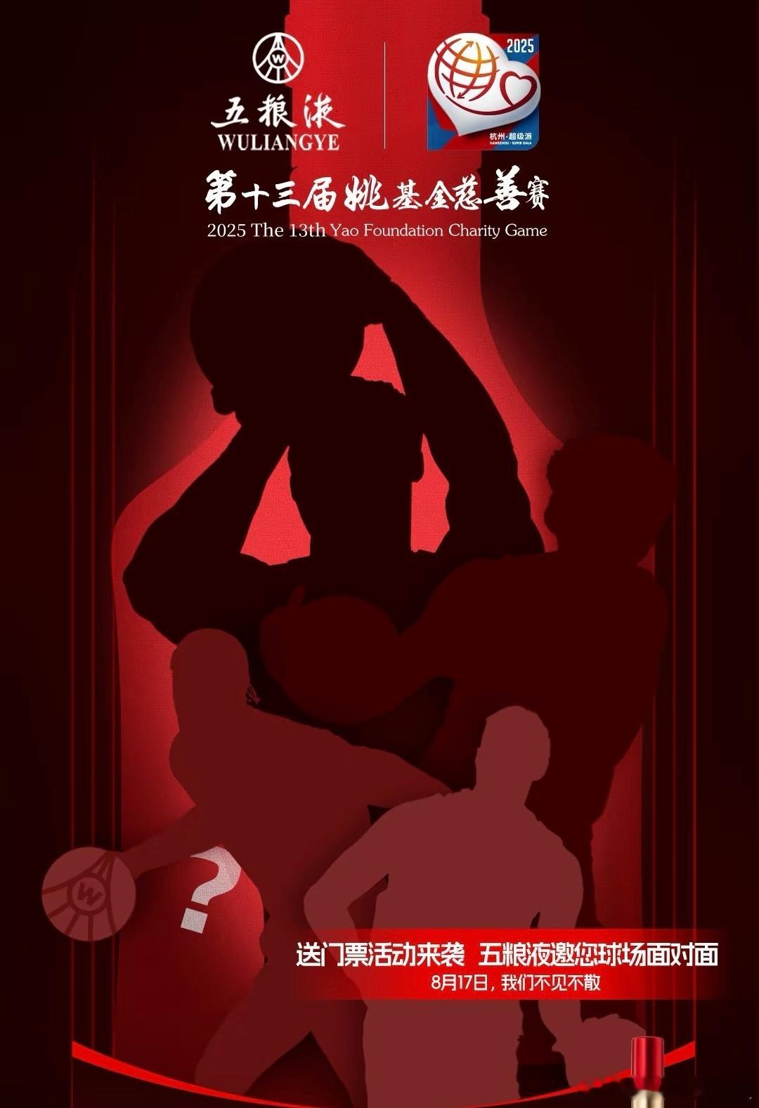 2025年姚基金慈善赛（杭州）神秘海报最后这位球星的投篮姿势，应该是威少[举手]