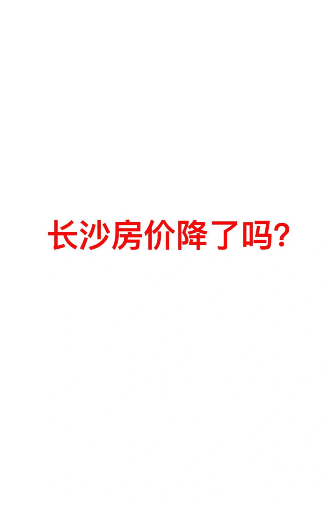 谁说长沙房价已经连续三十多个月上涨啦？