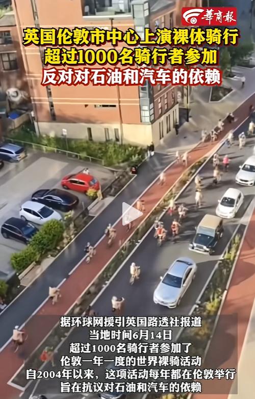 一千多裸体人，骑着单车穿行在闹市。6月15日，荒诞的一幕出现在英国伦敦街头。
 