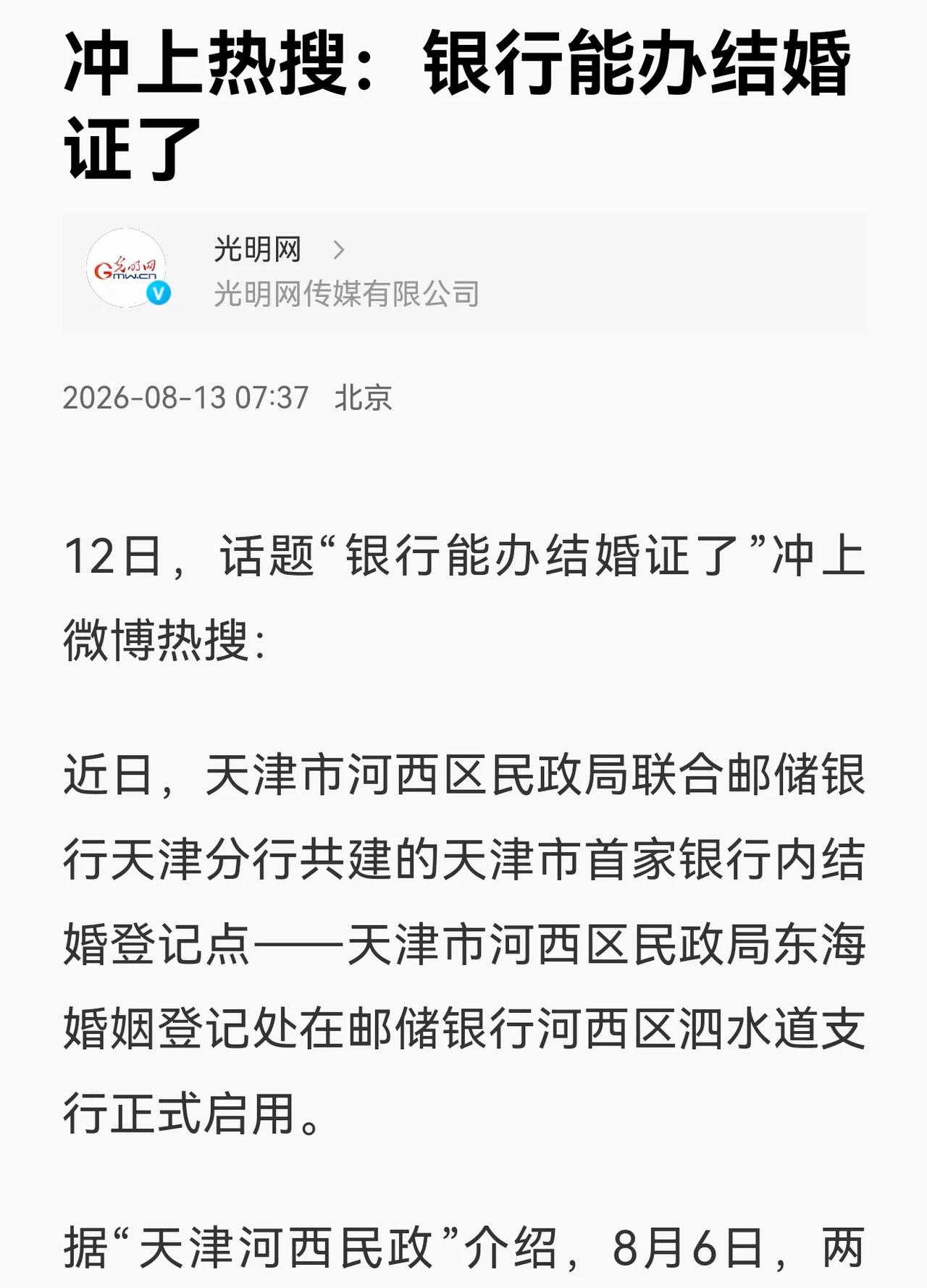 “银行能办结婚证”——七个字，热搜直接炸成烟花。网友脑洞秒开：
以后是不是存五万
