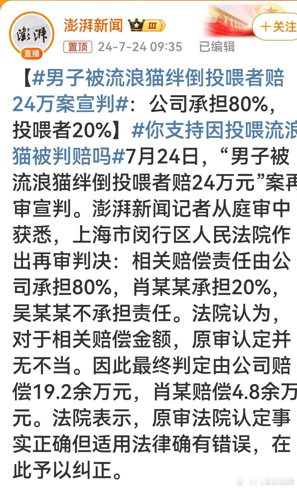 #男子被流浪猫绊倒投喂者赔24万案宣判##流浪猫都是哪来的# 判的好，判的对，看