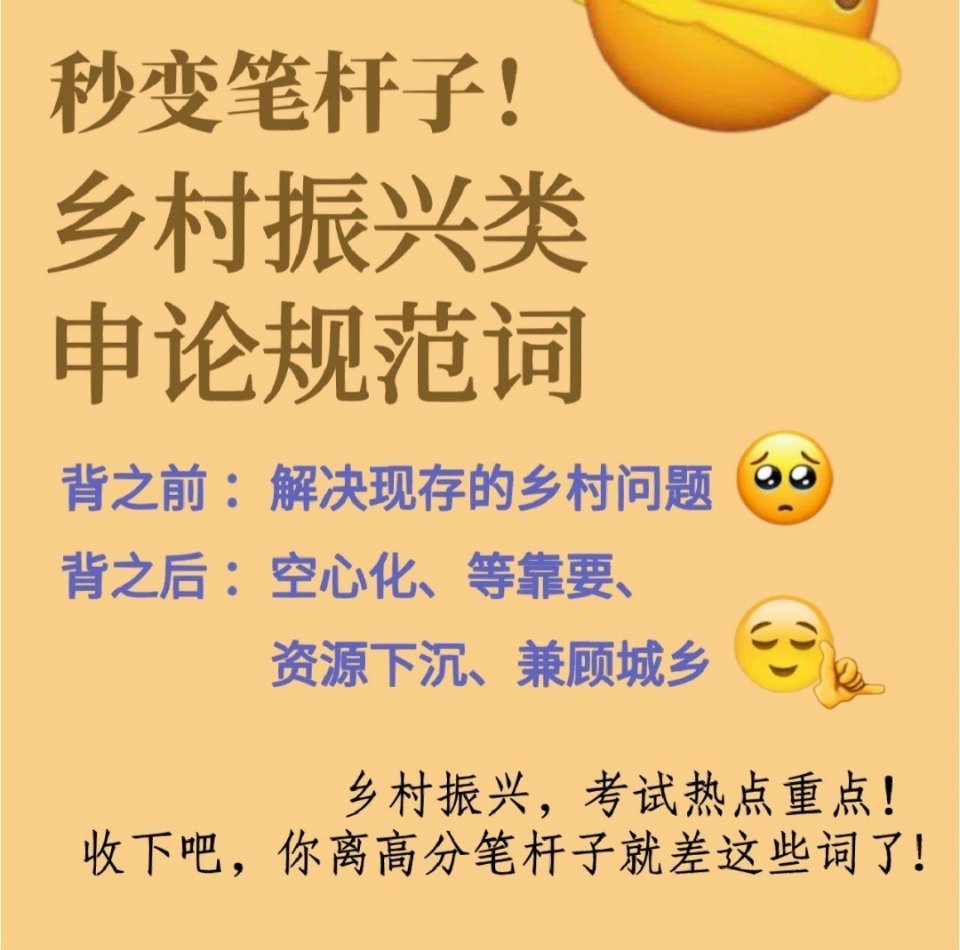 乡村振兴申论规范词❗⚠️乡村振兴一直是近年考察的重点，规范词一定要狠狠记住啊！✍