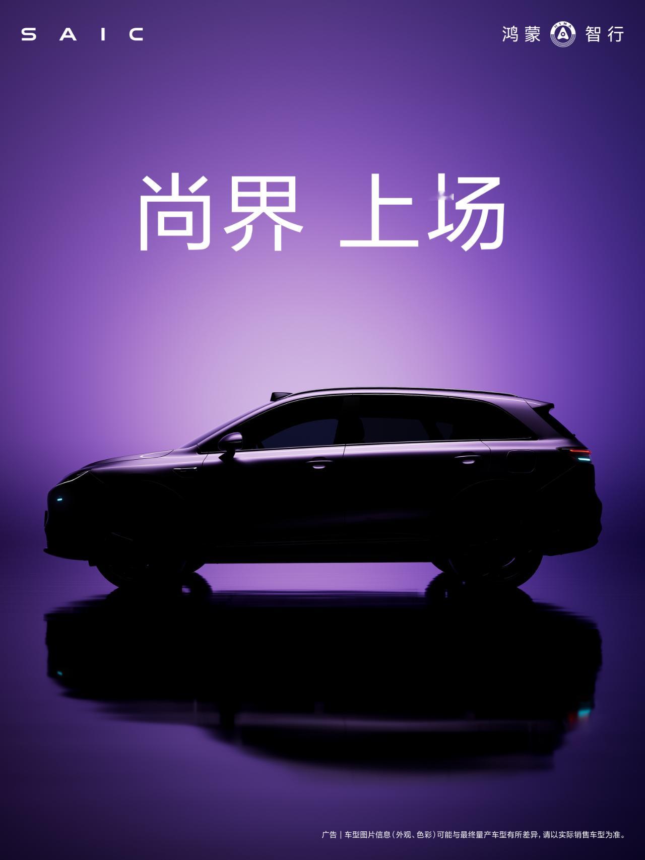 尚界首款车型预告图公布！ ​​​