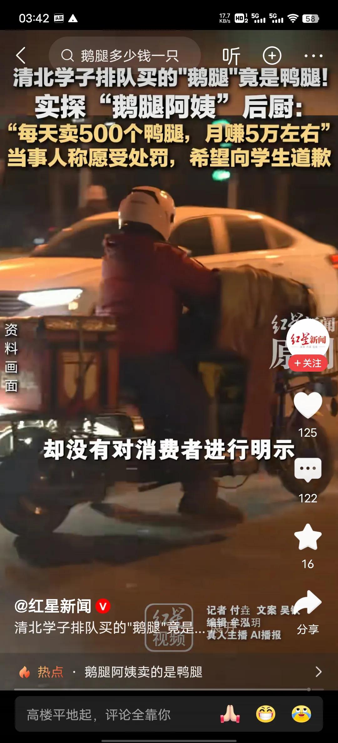 鹅腿大姨你是赚大了，你把鹅腿换鸭腿，一个鸭腿你卖16元，你可是黑心呢，直接赚了1