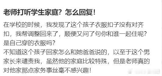 老师打听学生家庭？怎么回复！ ​​​