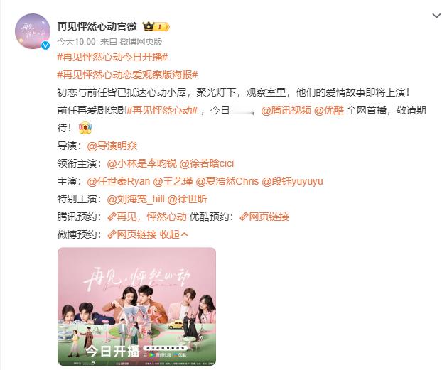 #再见怦然心动开播# 李昀锐、徐若晗《#再见怦然心动#》今日正式开播！前任再爱剧