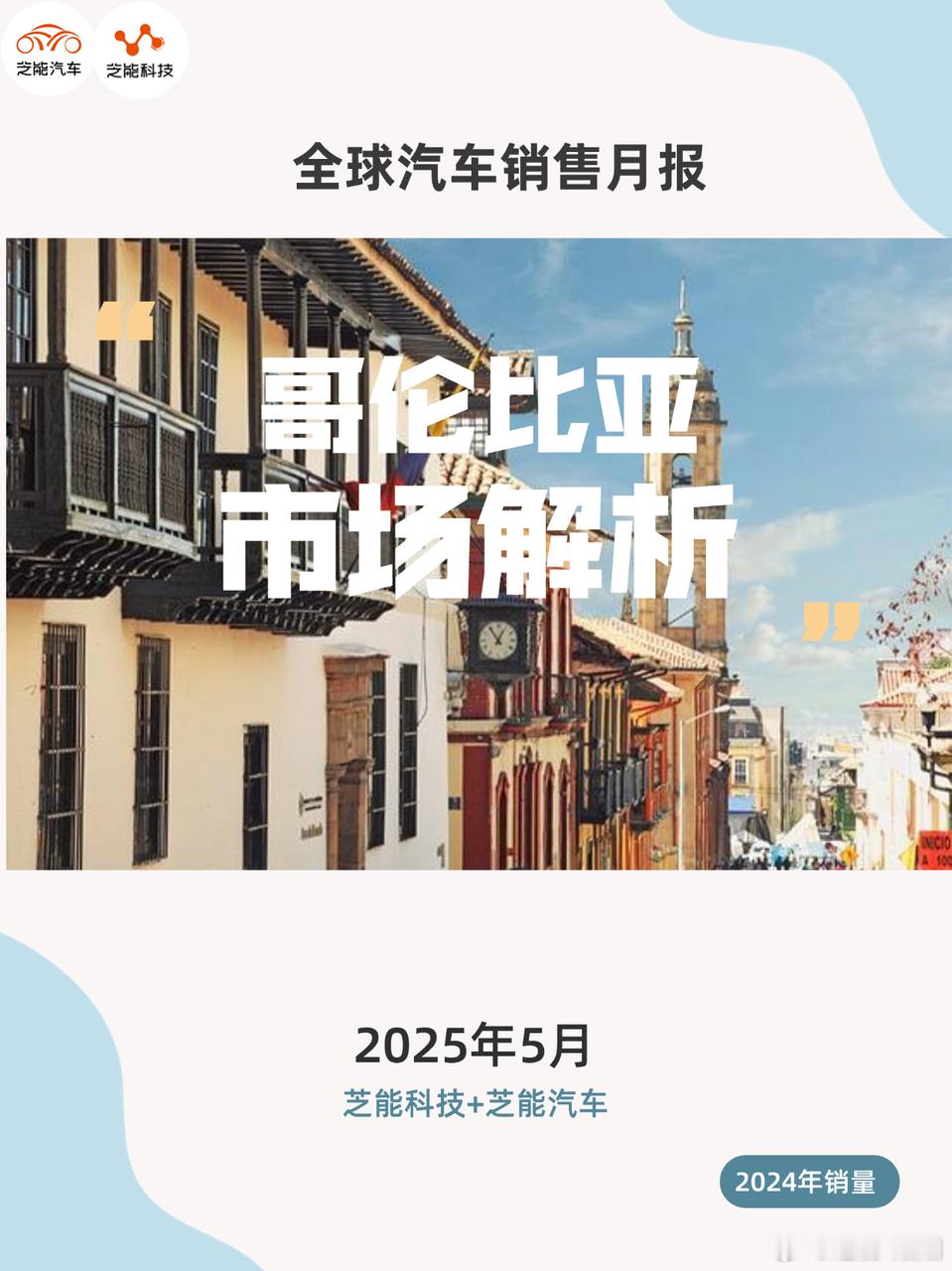 2025年5月，哥伦比亚和乌拉圭新车市场中，中国品牌表现亮眼。比亚迪、奇瑞等凭借