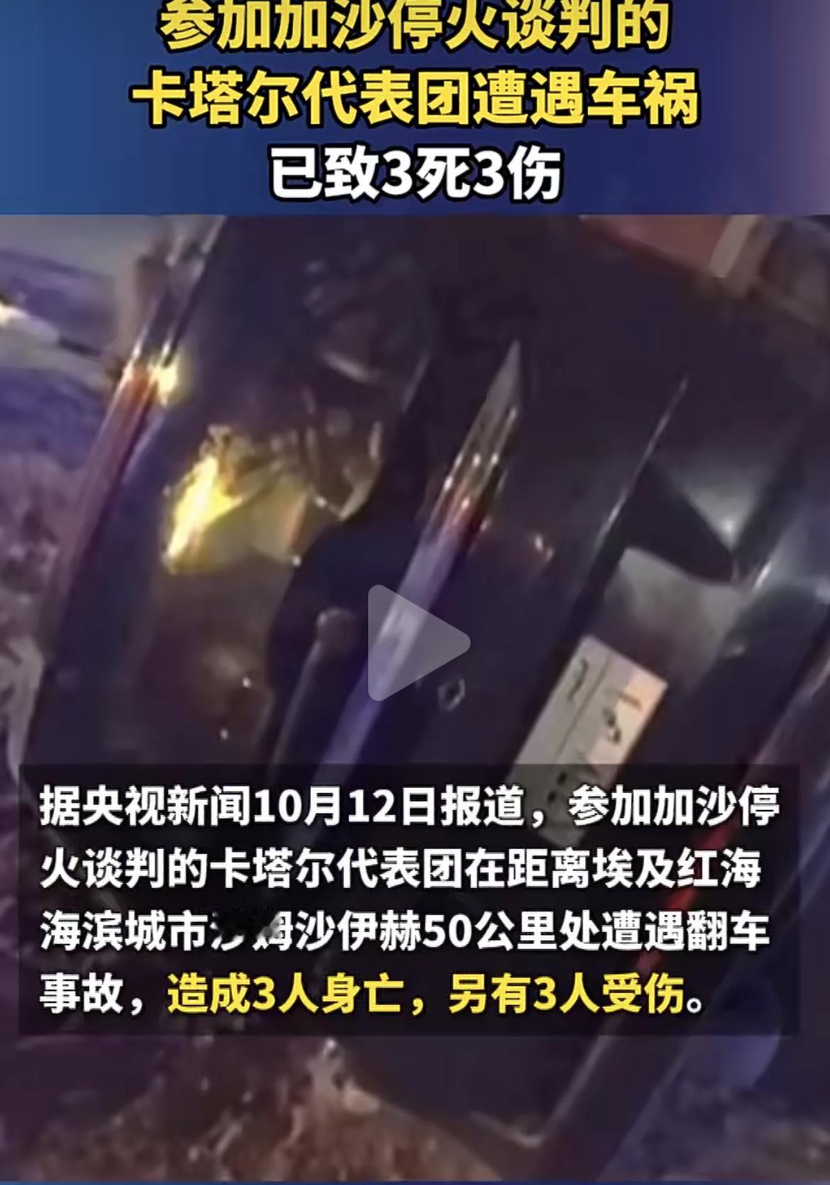 当地时间12日凌晨，参加加沙停火谈判的卡塔尔代表团在距离埃及红海海滨城市沙姆沙伊