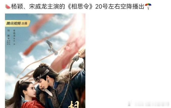 网传杨颖和宋威龙的《相思令》20号要空降播出了，那baby会重回大众视野吗[吃瓜