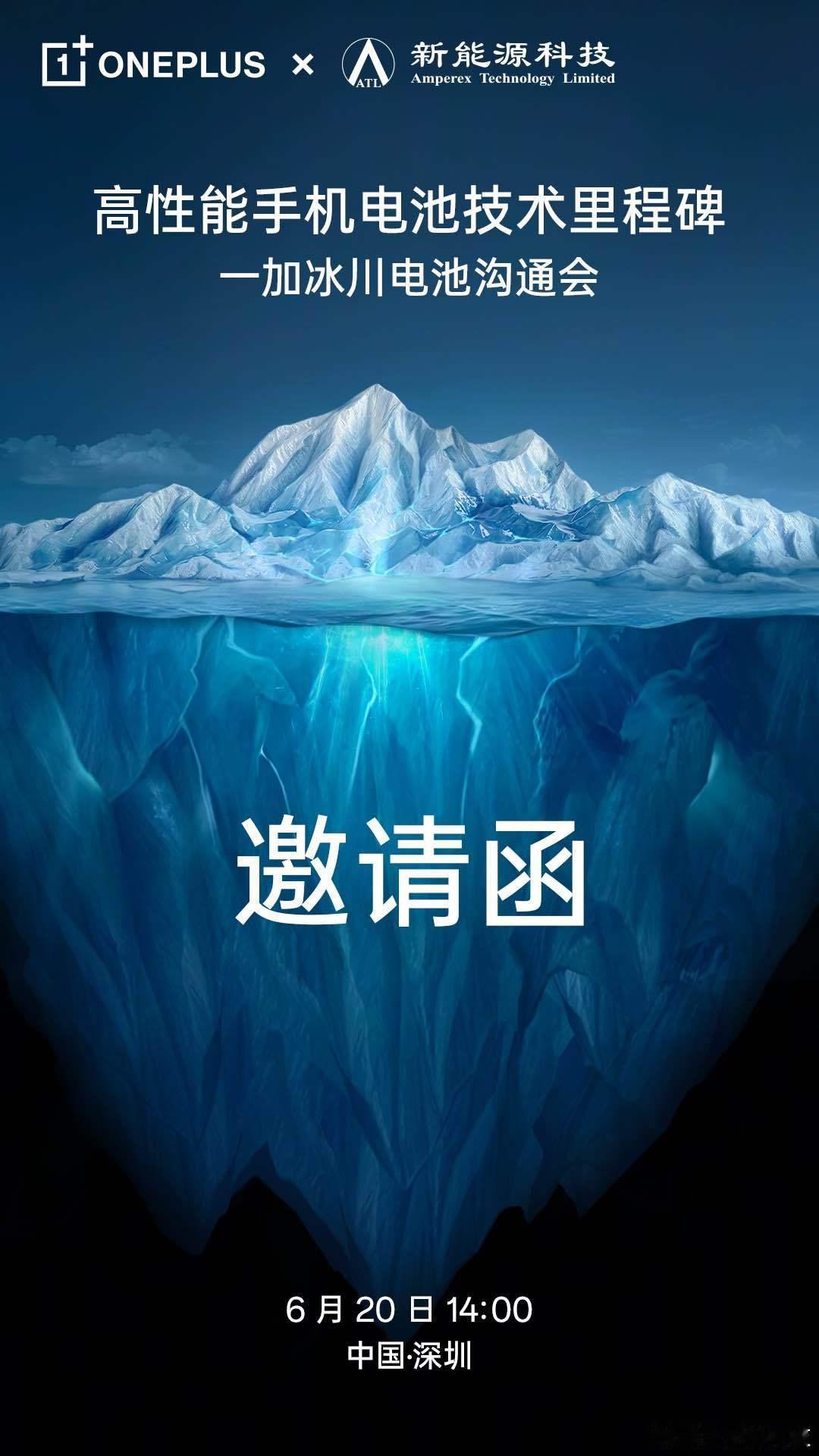一加冰川电池技术沟通会官宣了，20号。看Louis的微博，这是为高性能手机打造的