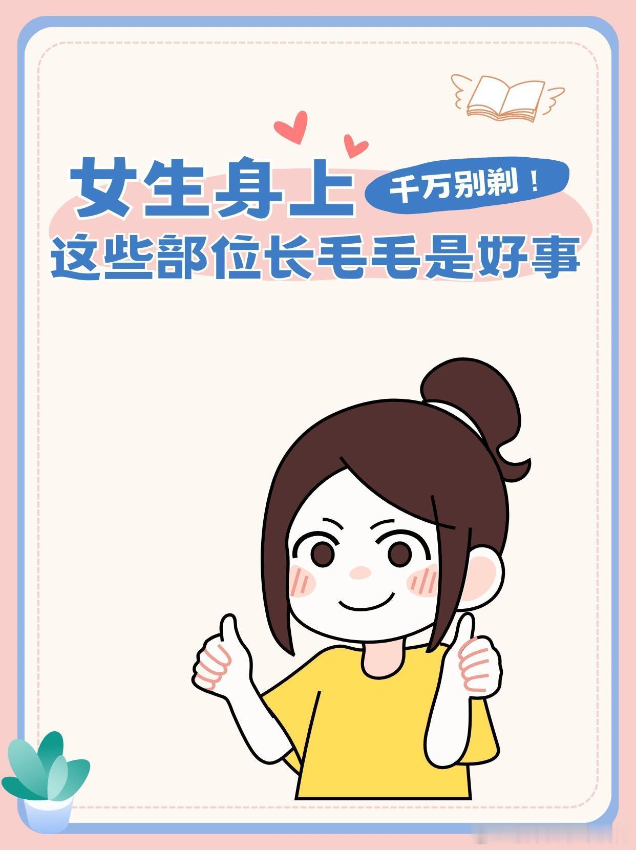 #原来长毛毛也是有好处的# 姐妹们，别再有毛毛焦虑啦！长毛毛也并不是什么坏事哦 
