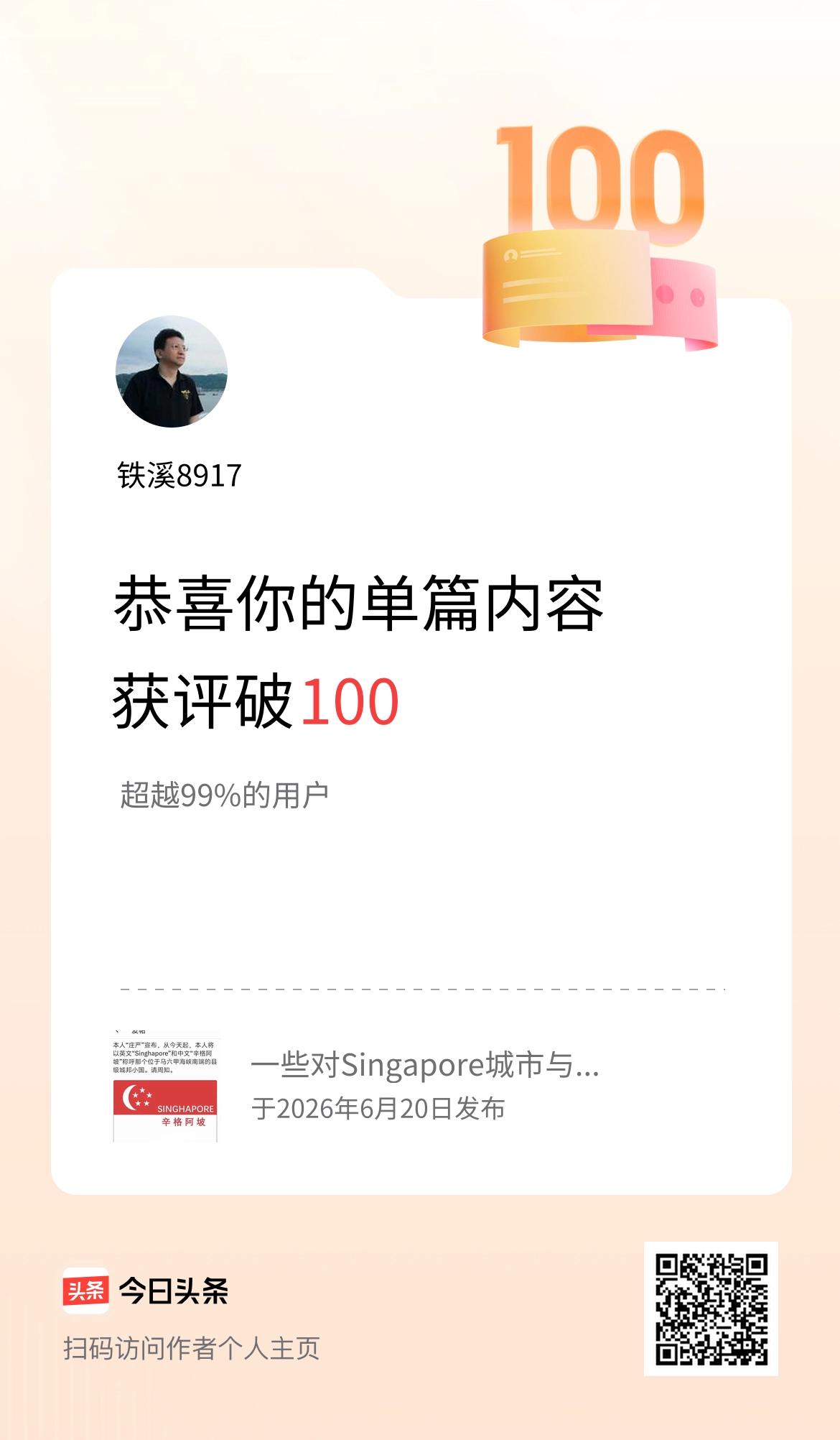 单篇内容获评论量破100啦！