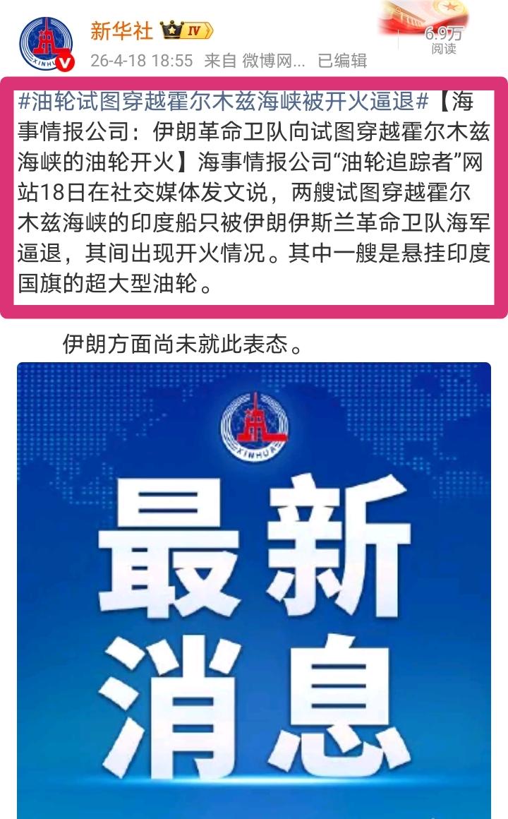 今天印度超大油轮试图穿越霍尔木兹海峡，被伊朗军队开火逼退，印度媒体人恐又被气破防