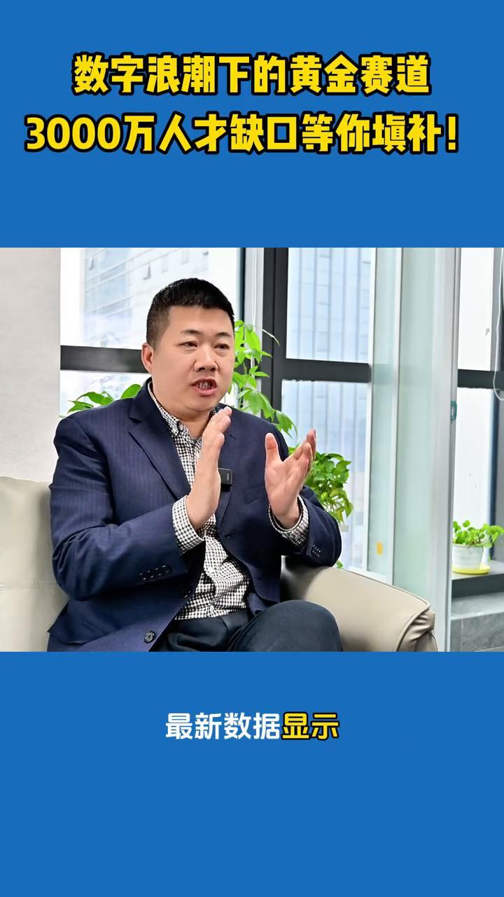 数字浪潮下的黄金赛道，3000万人才缺口等你填补！
各位考生、家长注意了，数字经