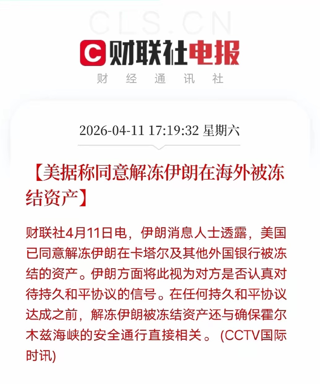 4月11日重磅消息，美国同意解冻伊朗存放在卡塔尔及海外银行的被冻结资金。长期制裁