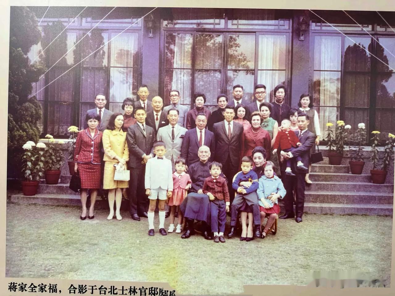 蒋介石的全家福，摄于1960年代 。