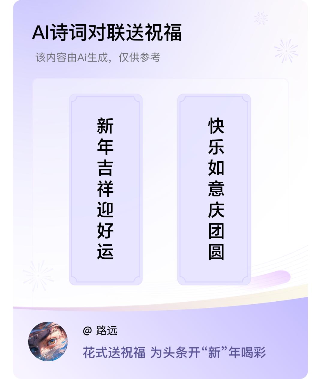 诗词对联贺新年上联：新年吉祥迎好运，下联：快乐如意庆团圆。我正在参与【诗词对联贺