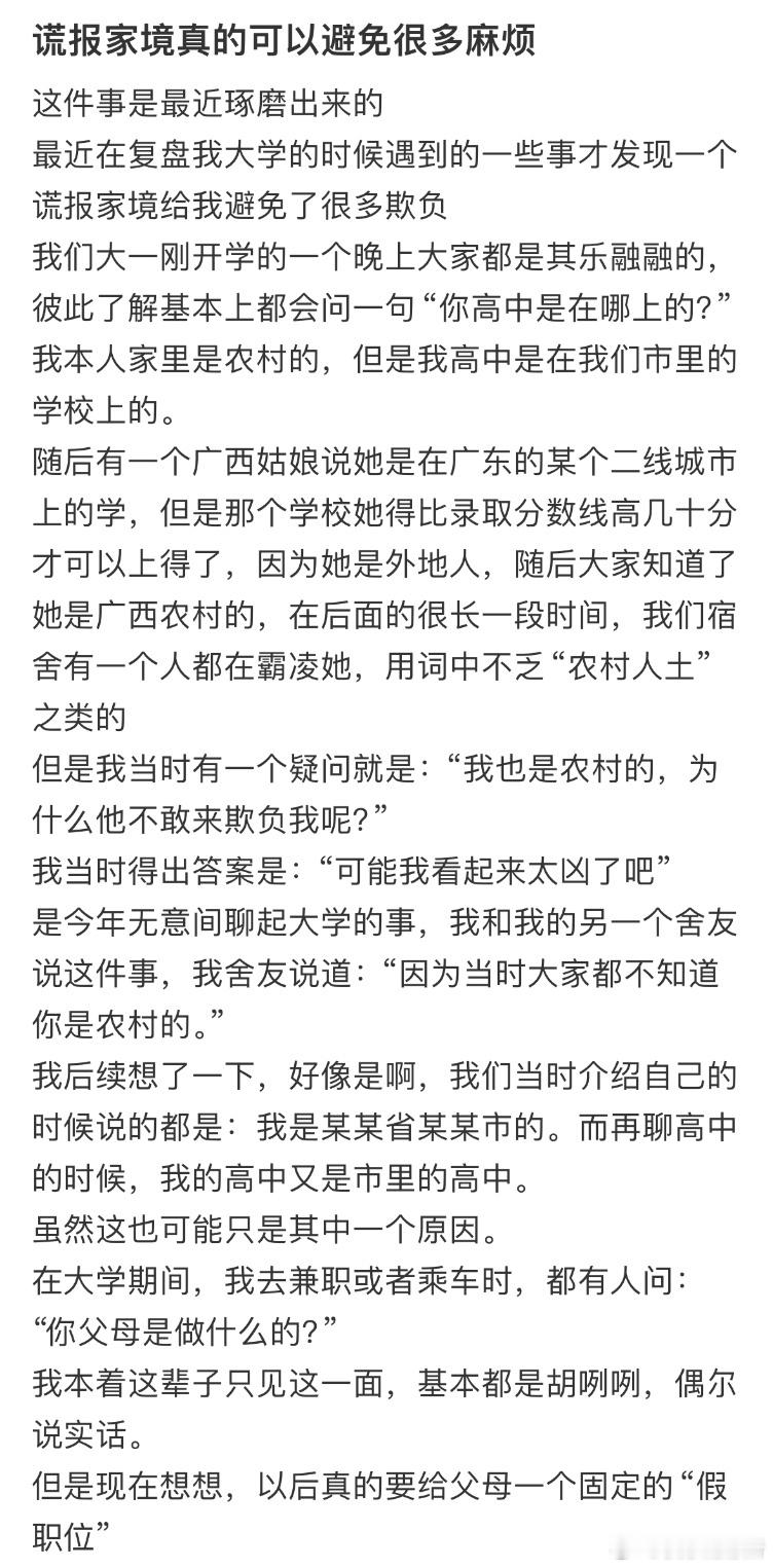 谎报家境真的可以避免很多麻烦 ​​​