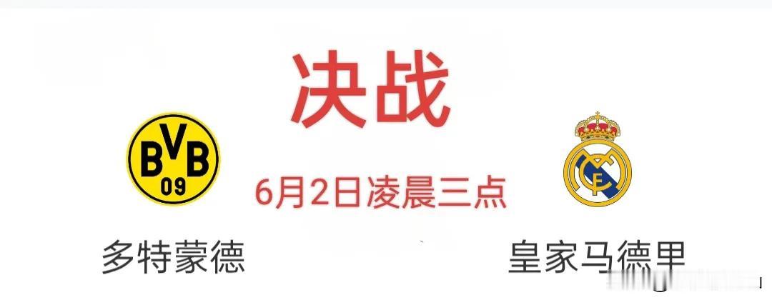 实力上，经验上，肯定是皇家马德里占优！但本场决赛，我为多特蒙德加油！只因为渣叔克