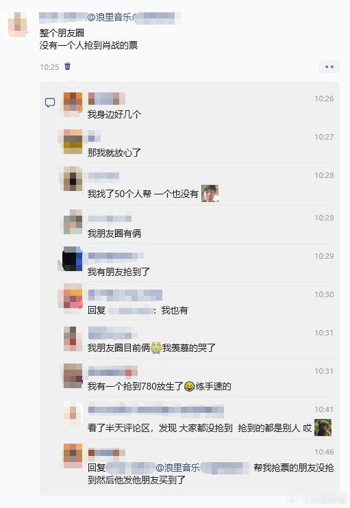 朋友圈没人抢到肖战的票 肖战演唱会开启预售，查看朋友圈动态，发现身边没有人抢到票