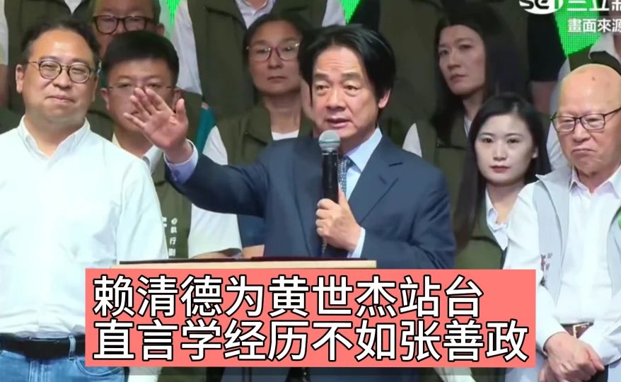桃园助选现场，直言黄世杰学经历不如张善政是事实，现场气氛微妙
