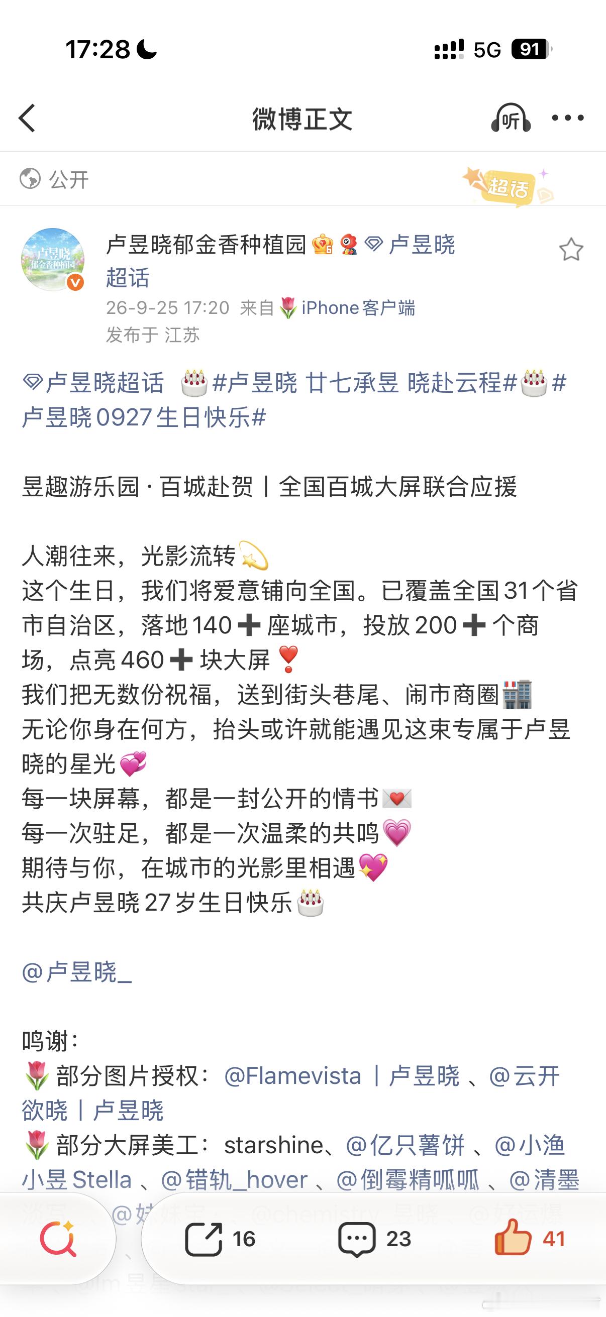 今天的生日应援真的搞的特别好！还有百城大屏 太牛了[点赞] ​​​