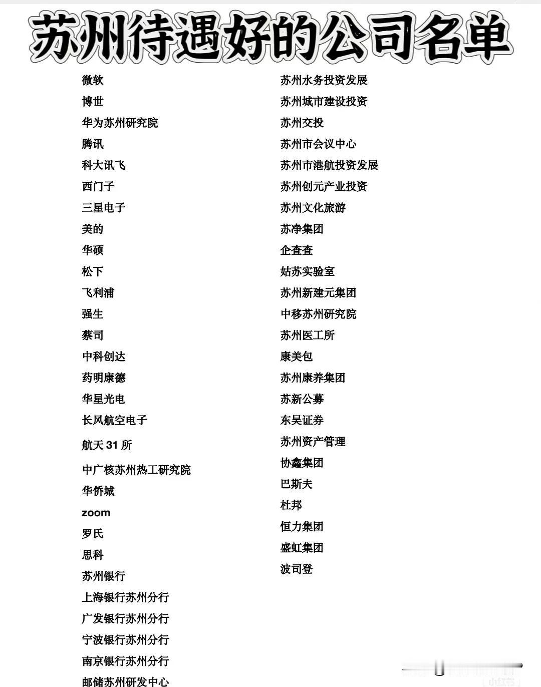 苏州确实有很多好企业，部分企业如果能进去的话，比国企甚至一些事业单位公务员还要好