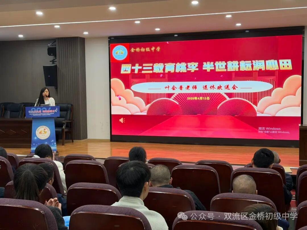 四川双流区金桥中学叶会普老师光荣退休仪式
​        4月13日举行，艳梅